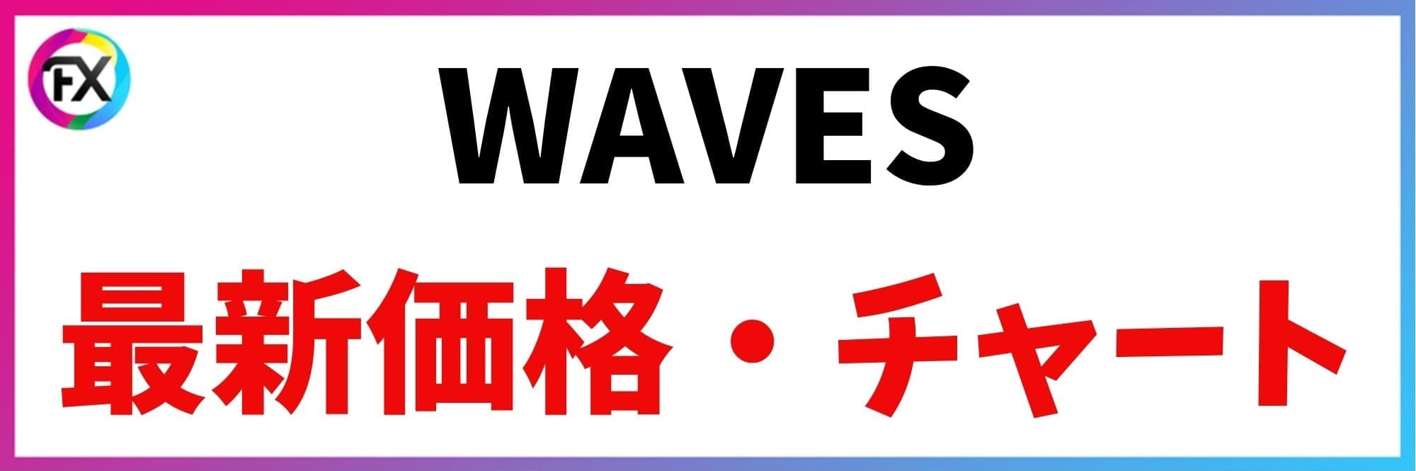 WAVES　今後・将来性　説明画像
